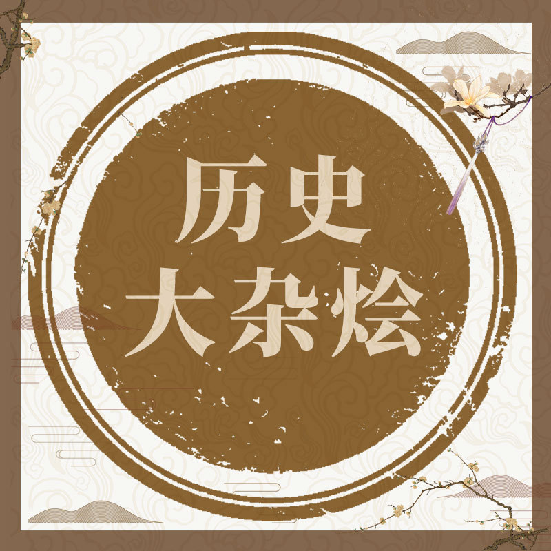 历史大杂烩