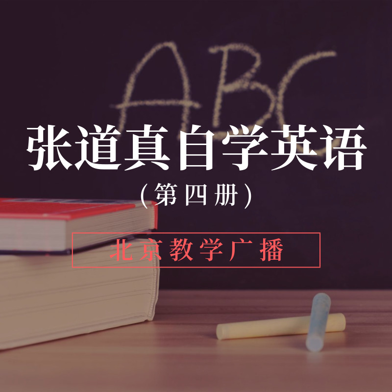 张道真自学英语（第四册）