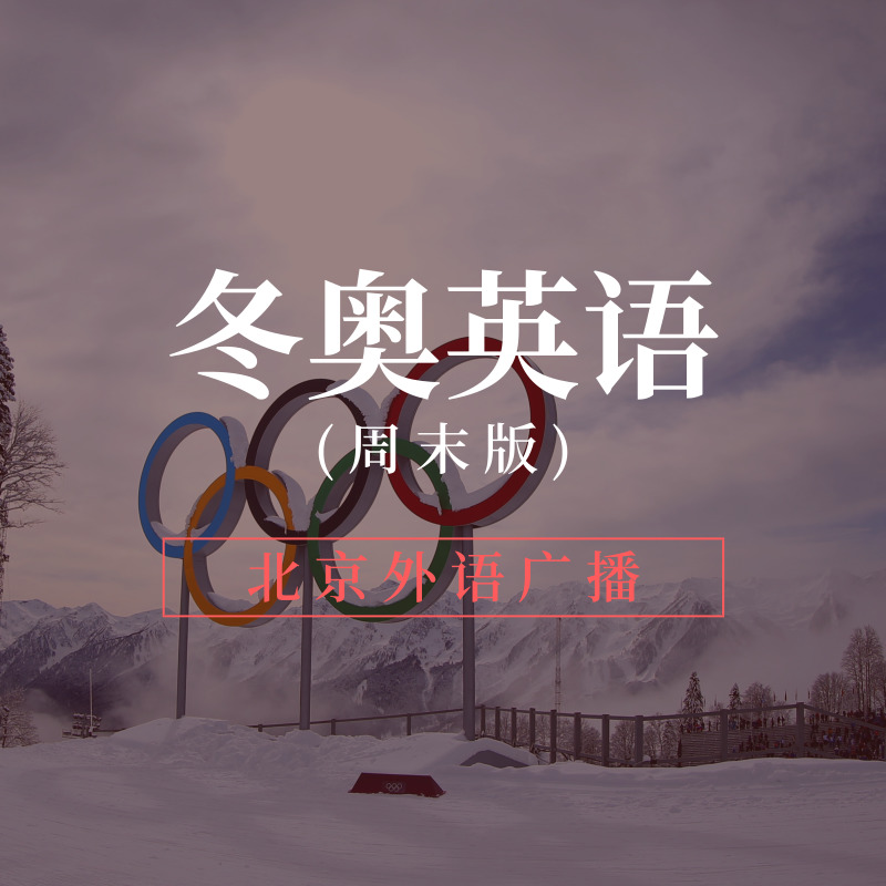 冬奥英语(周末版)
