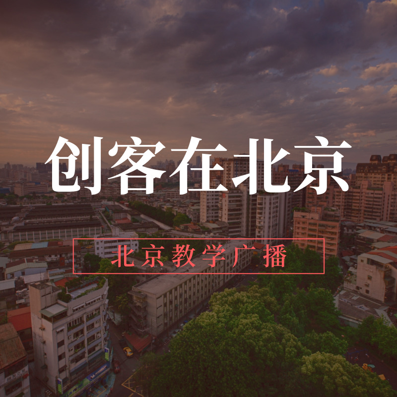 创客在北京
