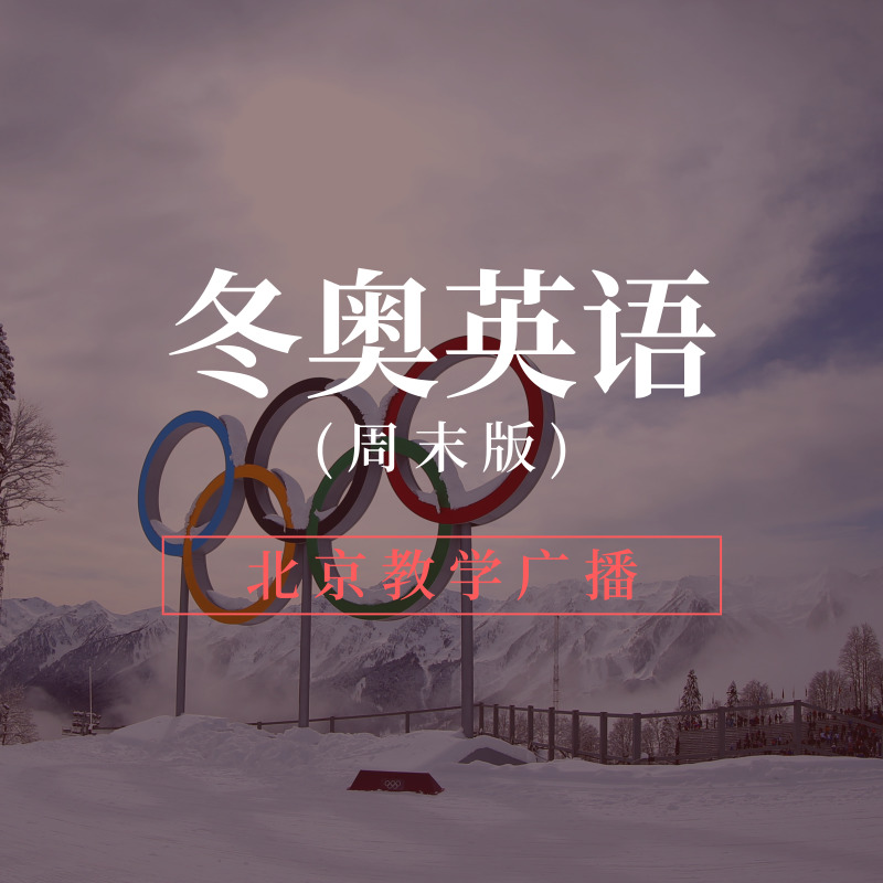 冬奥英语(周末版)