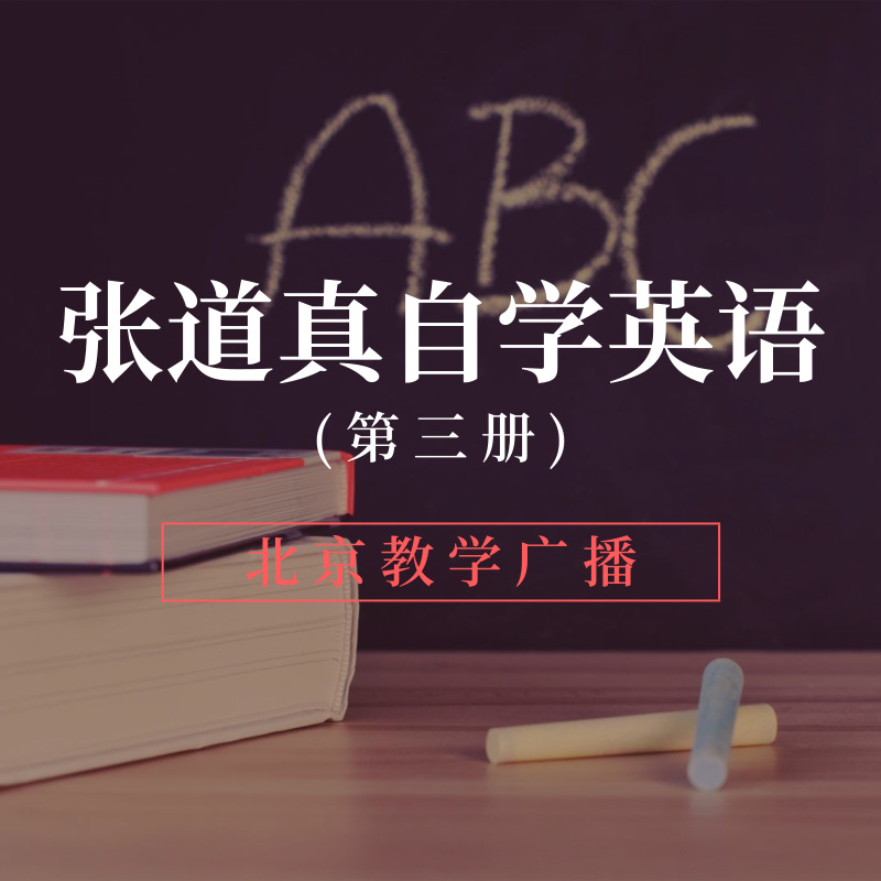 张道真自学英语（第三册）