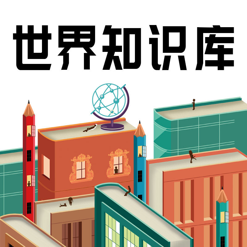 世界知识库