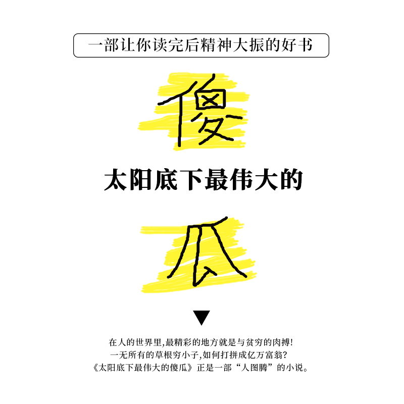 太阳底下最伟大的傻瓜