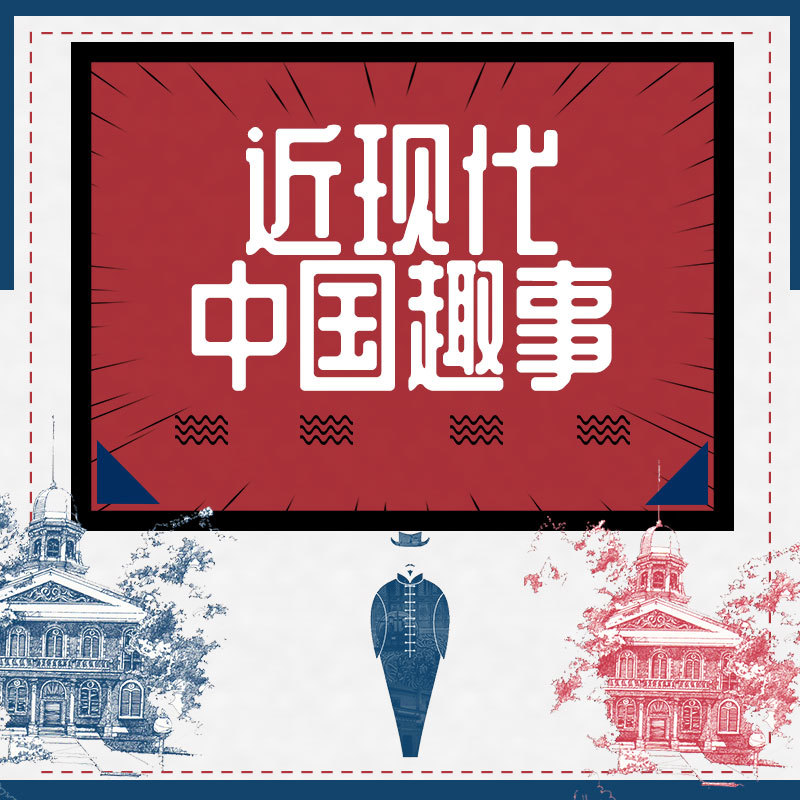 近现代中国趣事