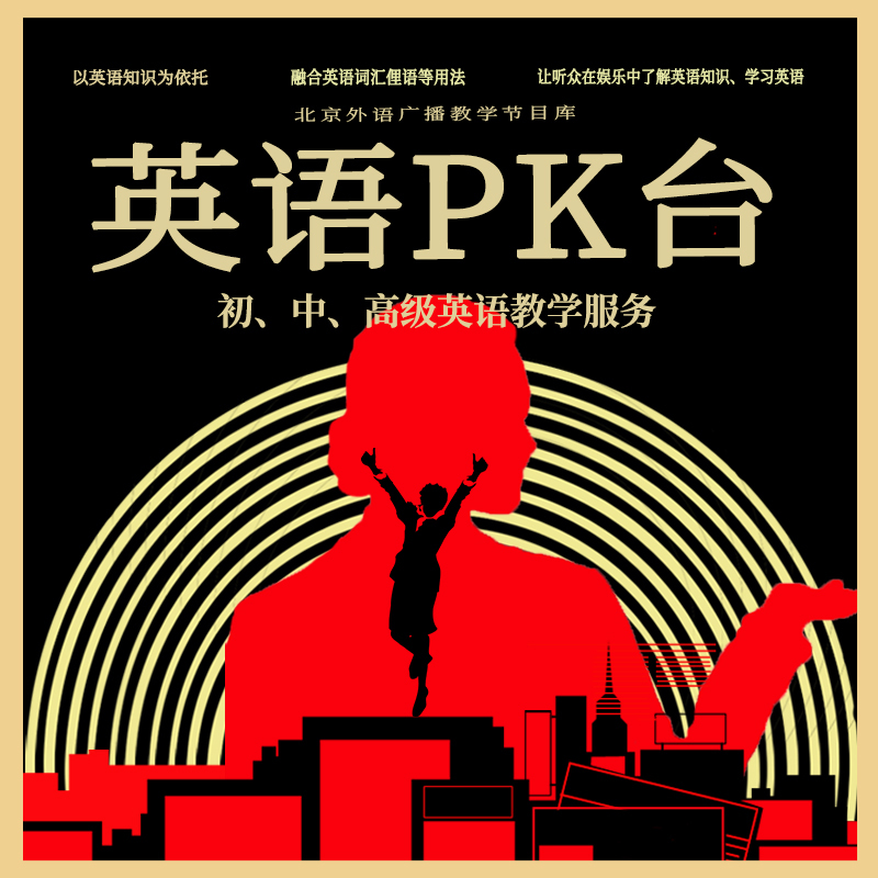 英语PK台(2016年纯享版)