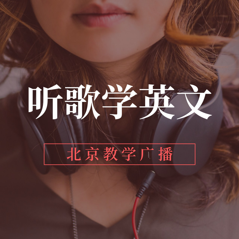 听歌学英文