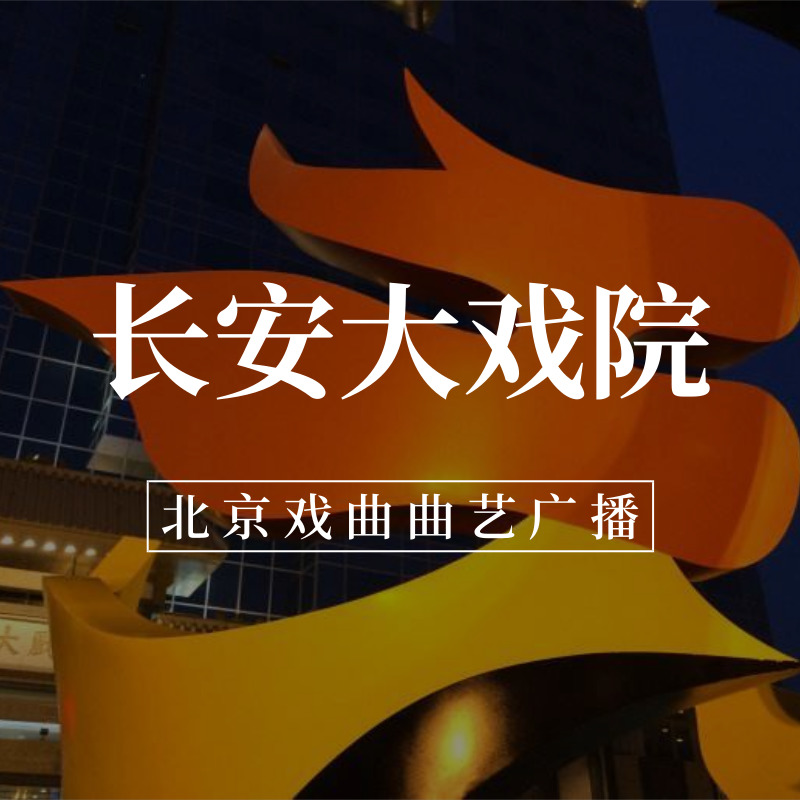 长安大戏院