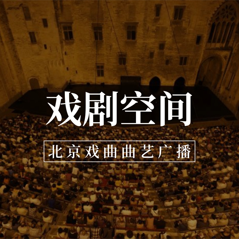 戏剧空间