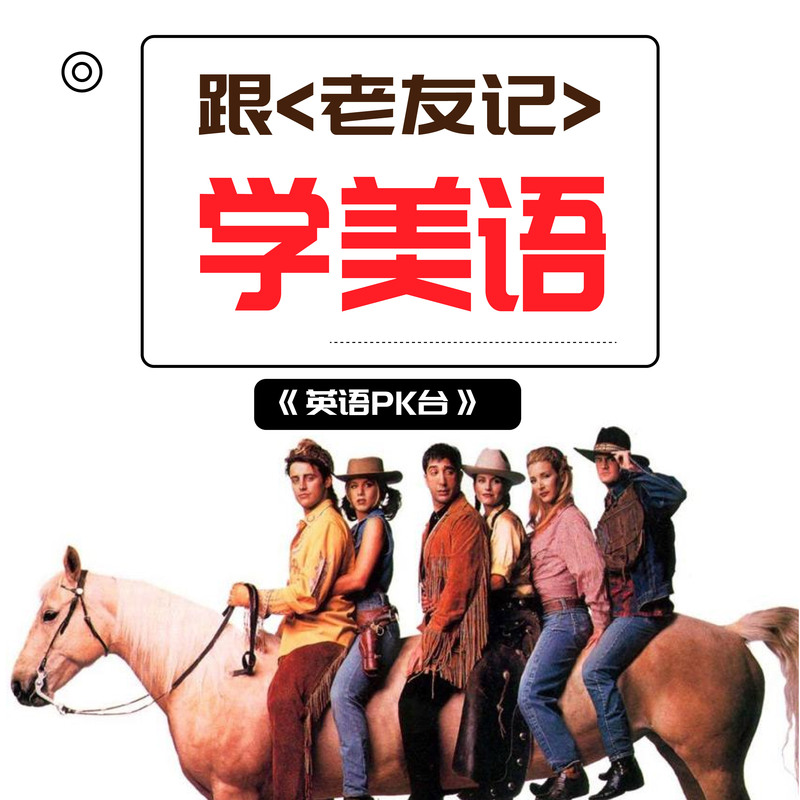 跟《老友记》学美语