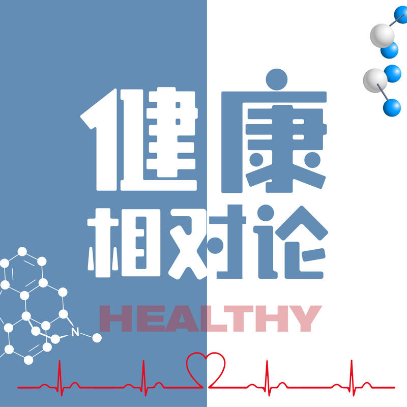 健康相对论(2017年纯享版)