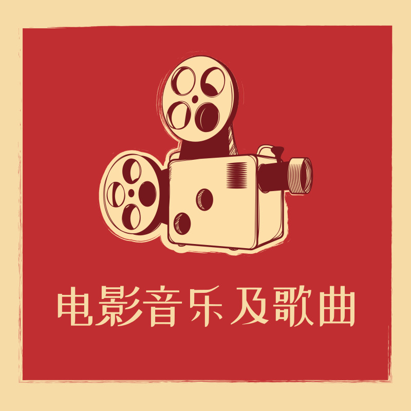电影音乐及歌曲