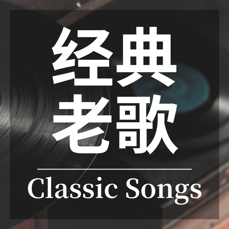 经典老歌