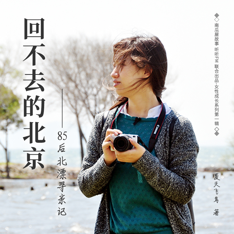 回不去的北京