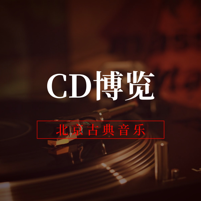 CD博览