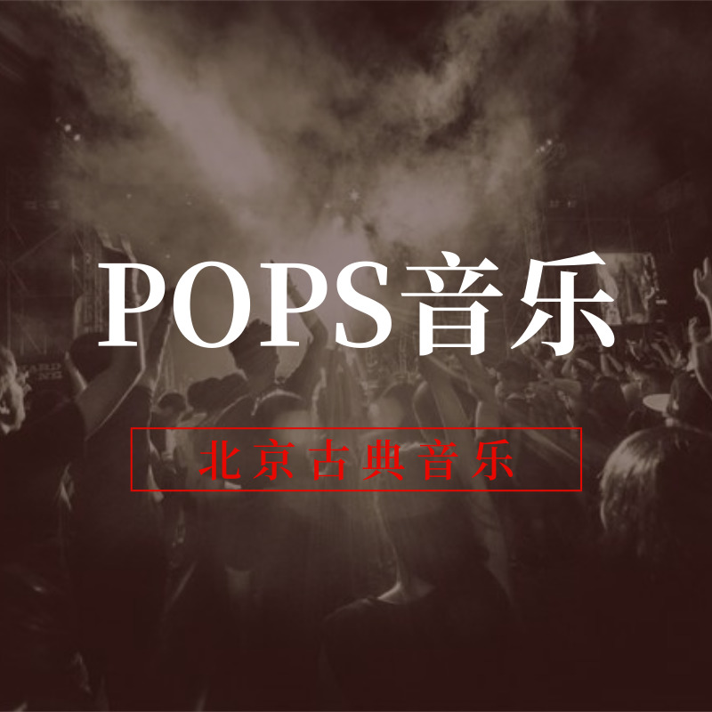 POPS音乐