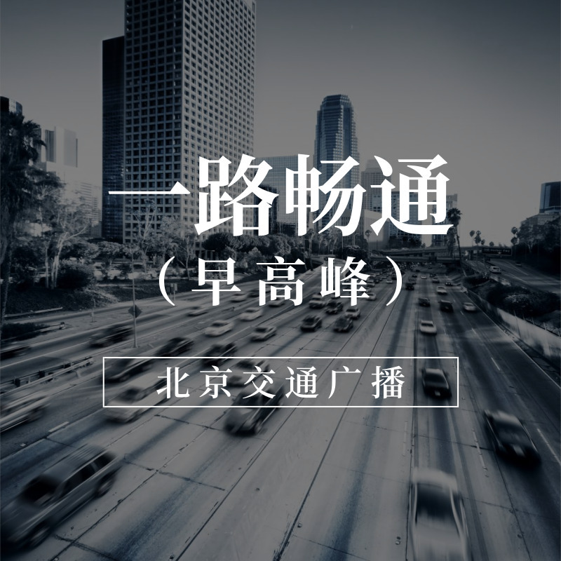 一路畅通(早高峰)
