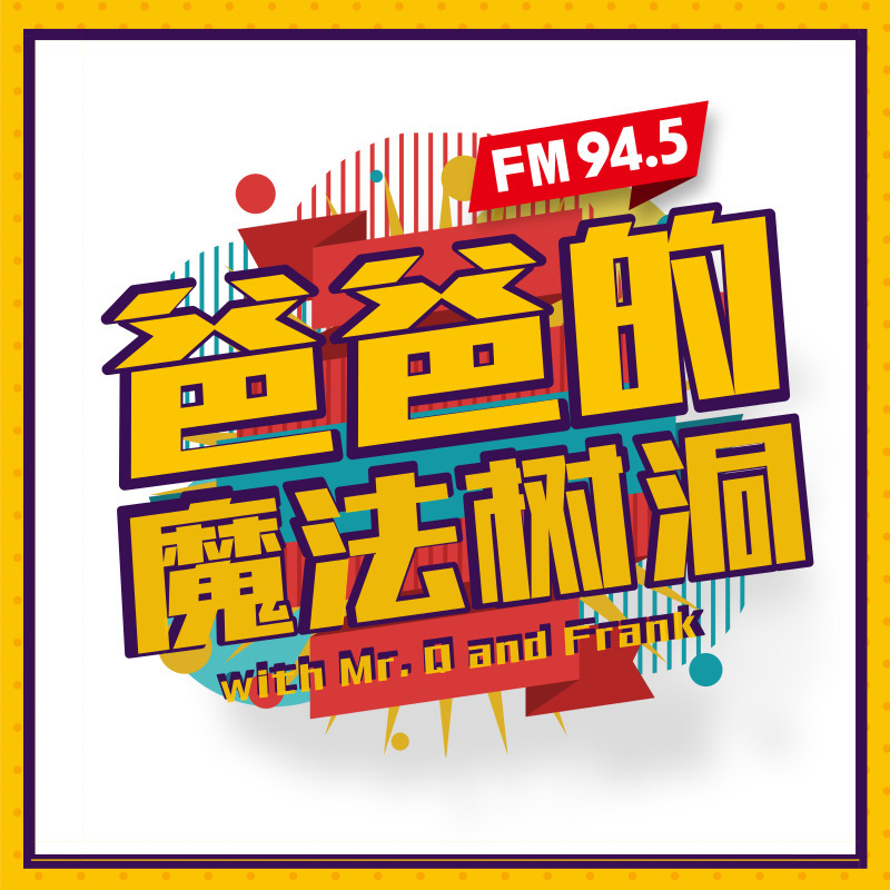 爸爸的魔法树洞