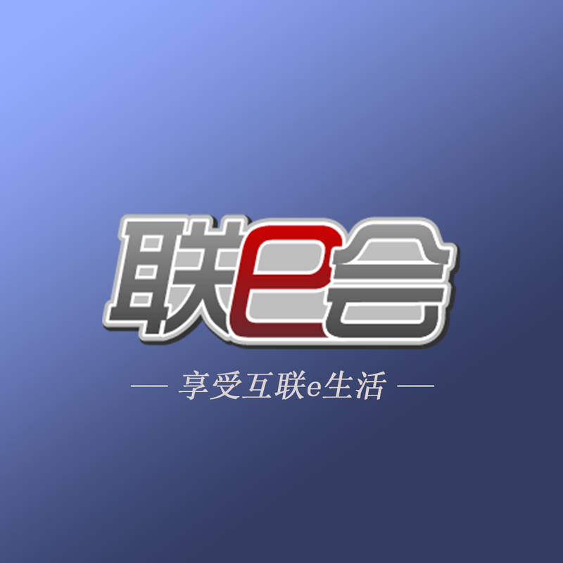 联e会(内容精选)