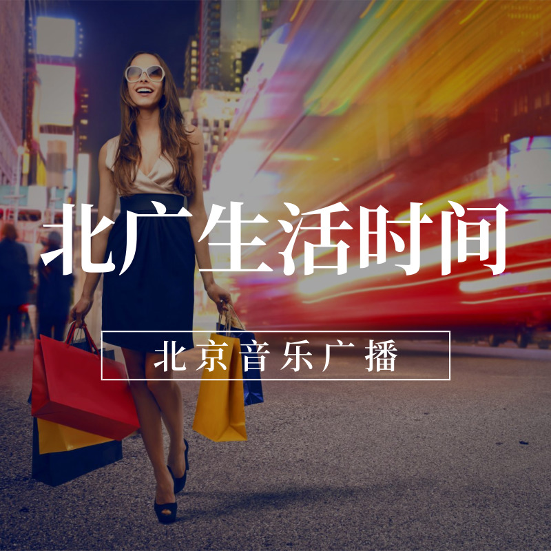 北广生活时间