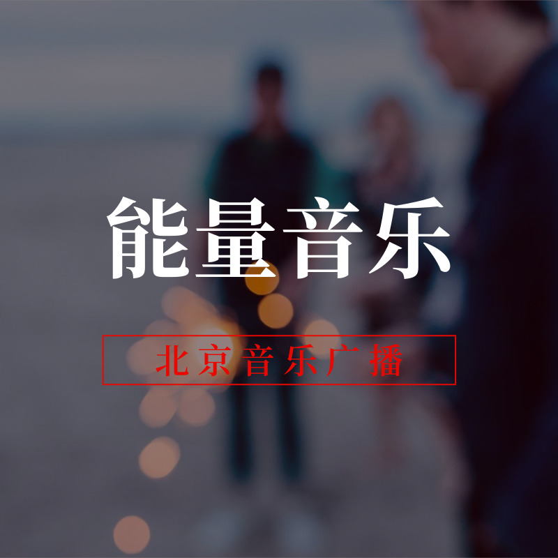 能量音乐