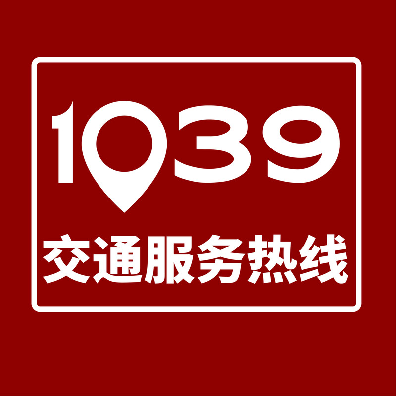 1039交通服务热线(纯享版)