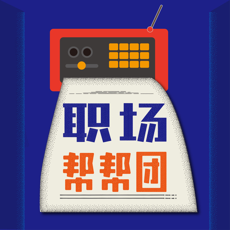 职场帮帮团(内容精选)