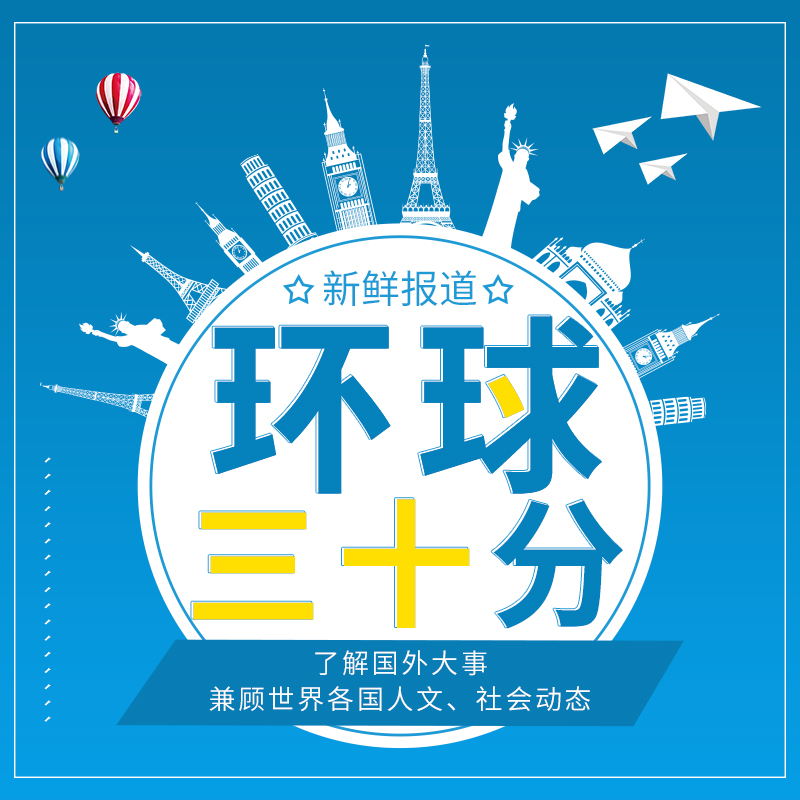 环球三十分(纯享版)