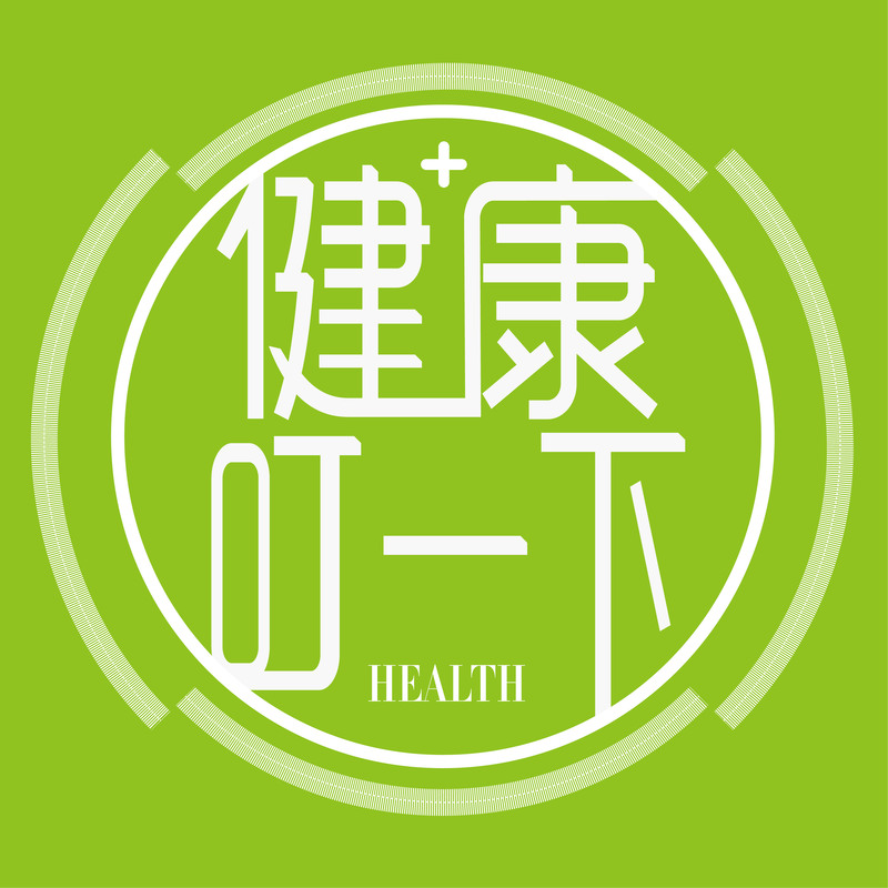 健康叮一下