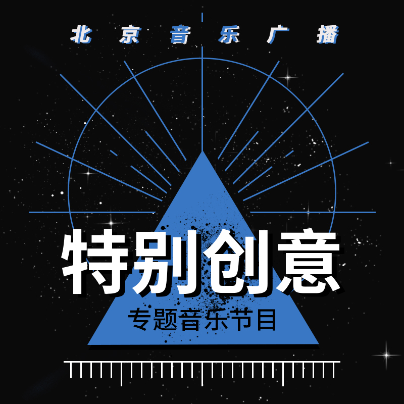 特别创意(2019年纯享版)