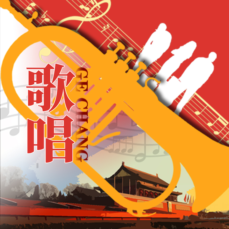 广播剧《歌唱》