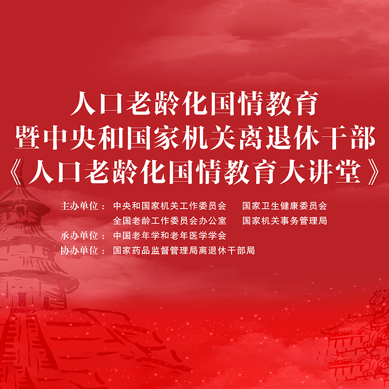 人口老龄化国情教育大讲堂