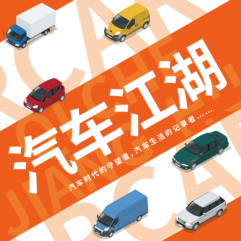 汽车江湖