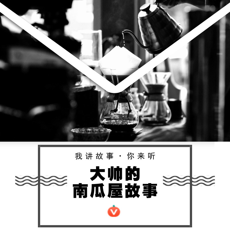 大帅的南瓜屋故事