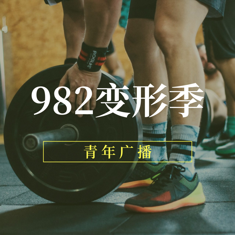 982变形季