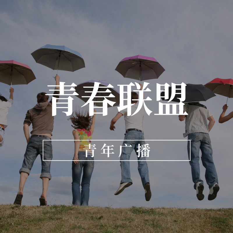 青春联盟