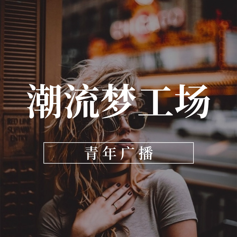 潮流梦工场