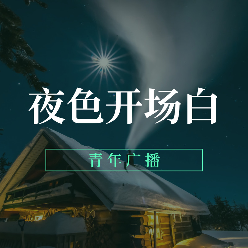 夜色开场白