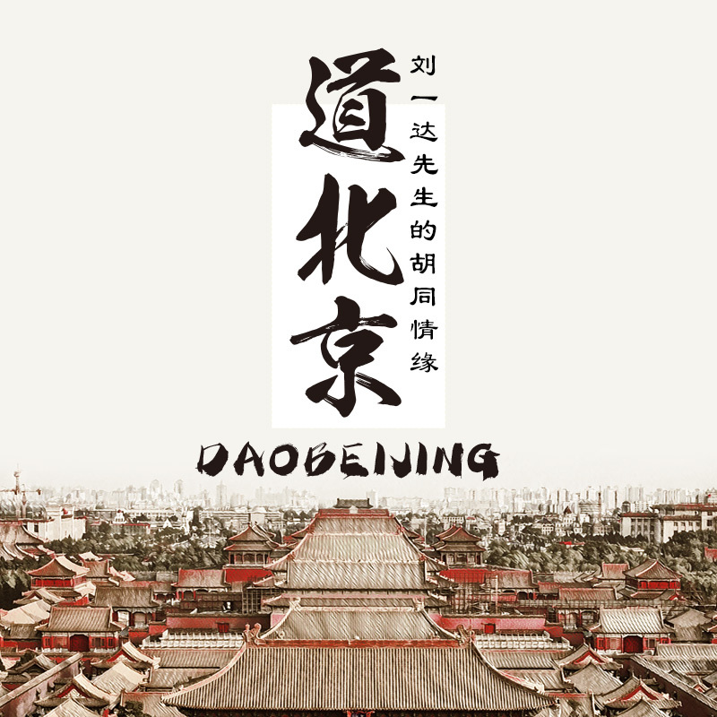 听刘一达 道北京