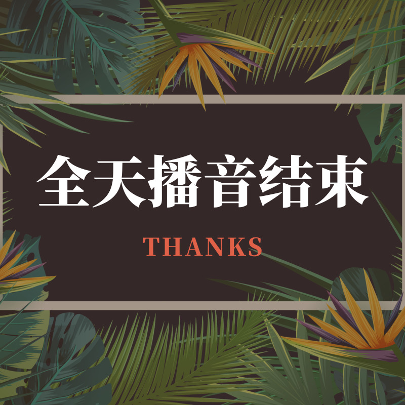 全天播音结束