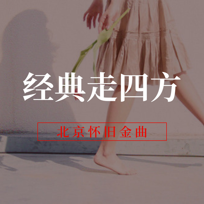 经典走四方