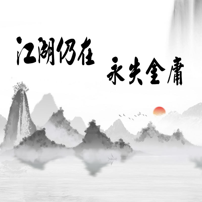 江湖路远 就此别过——纪念金庸