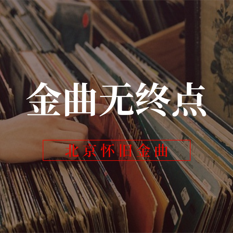 金曲无终点