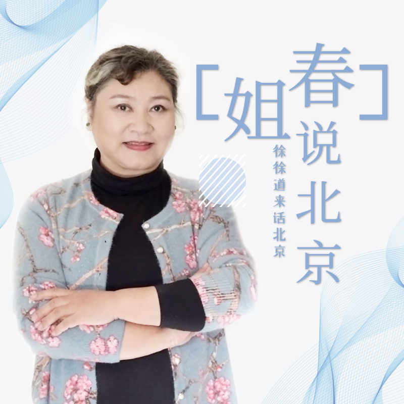 春姐说北京