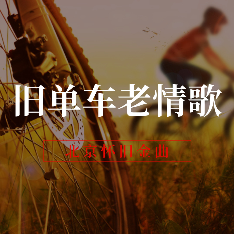 旧单车老情歌
