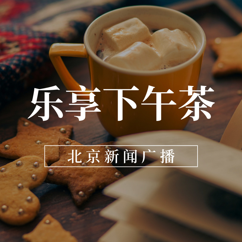 乐享下午茶