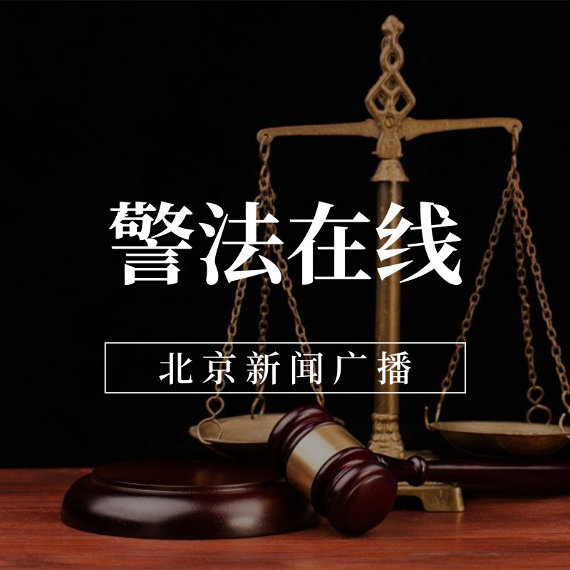 警法在线