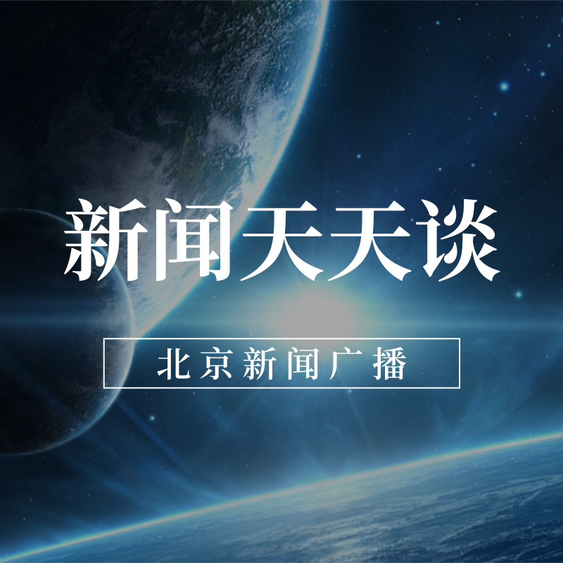新闻天天谈