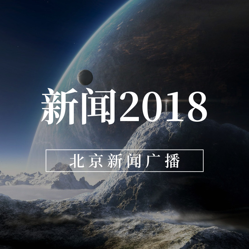 新闻2018