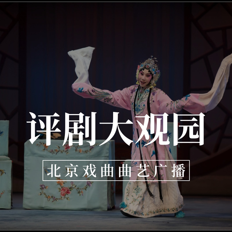 评剧大观园